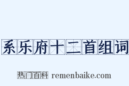 系乐府十二首组词是什么意思的图片